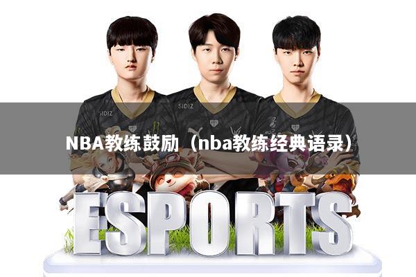 NBA教练鼓励（nba教练经典语录）