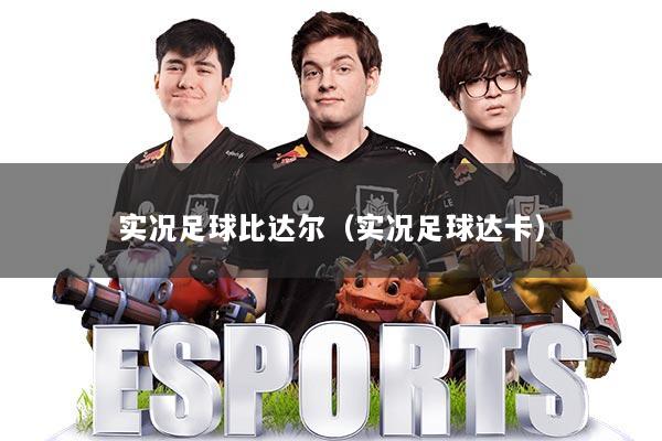 实况足球比达尔（实况足球达卡）