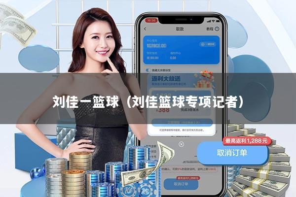 刘佳一篮球（刘佳篮球专项记者）