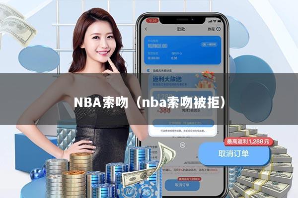 NBA索吻(nba索吻被拒)