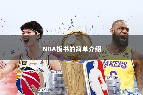 NBA板书的简单介绍