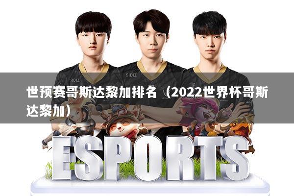 世预赛哥斯达黎加排名（2022世界杯哥斯达黎加）