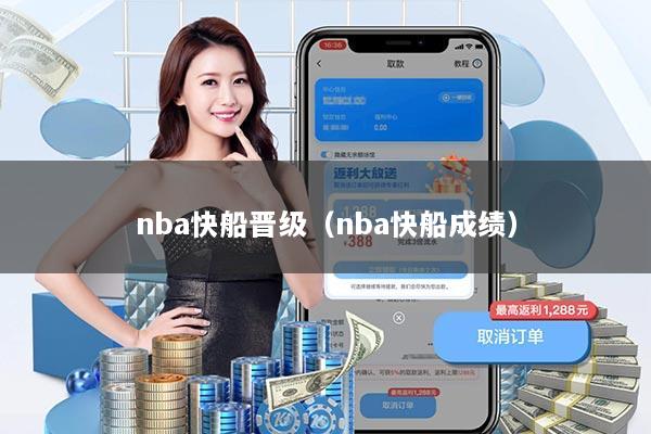 nba快船晋级（nba快船成绩）