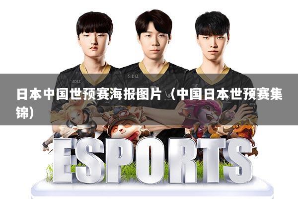 日本中国世预赛海报图片（中国日本世预赛集锦）