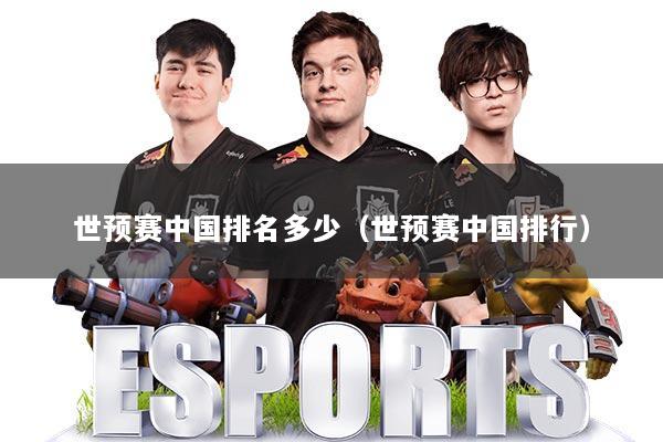 世预赛中国排名多少（世预赛中国排行）