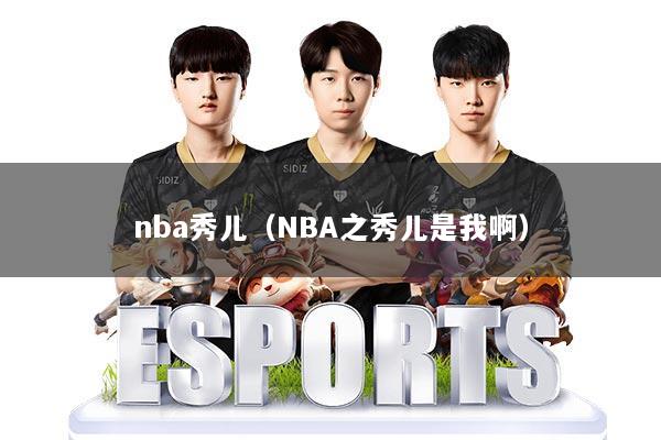 nba秀儿（NBA之秀儿是我啊）