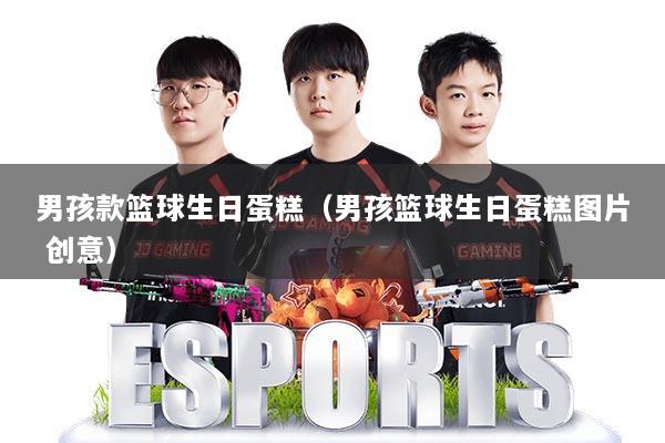 男孩款篮球生日蛋糕（男孩篮球生日蛋糕图片 创意）